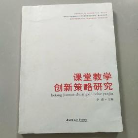 课堂教学创新策略研究