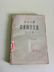 人民日报农业科学文献第1、2辑