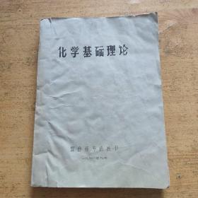 化学基础理论 油印本 1978年