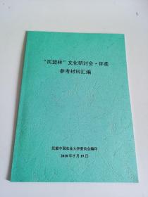 “民盟林”文化研讨·怀柔参考材料汇编