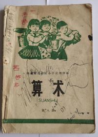 《算术》（内蒙古自治区小学试用课本第八册）