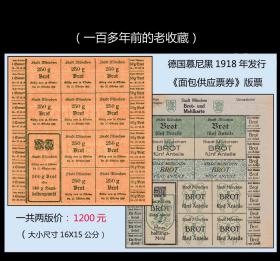 德国慕尼黑1918年发行《面包供应票券》一共两版价：一百多年前的老收藏（047）