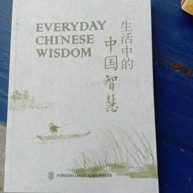 生活中的中国智慧