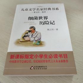 细菌世界历险记/曹文轩推荐儿童文学经典书系