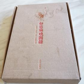 迷宫如意琳琅图集(北京故宫博物院官方解谜游戏书)作者签名本