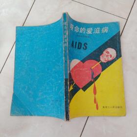 《噬命的艾滋病》1987年一版一印。