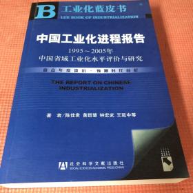 中国工业化进程报告（1995～2005年）中国省域工业化水平评价与研究