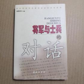 将军与士兵的对话