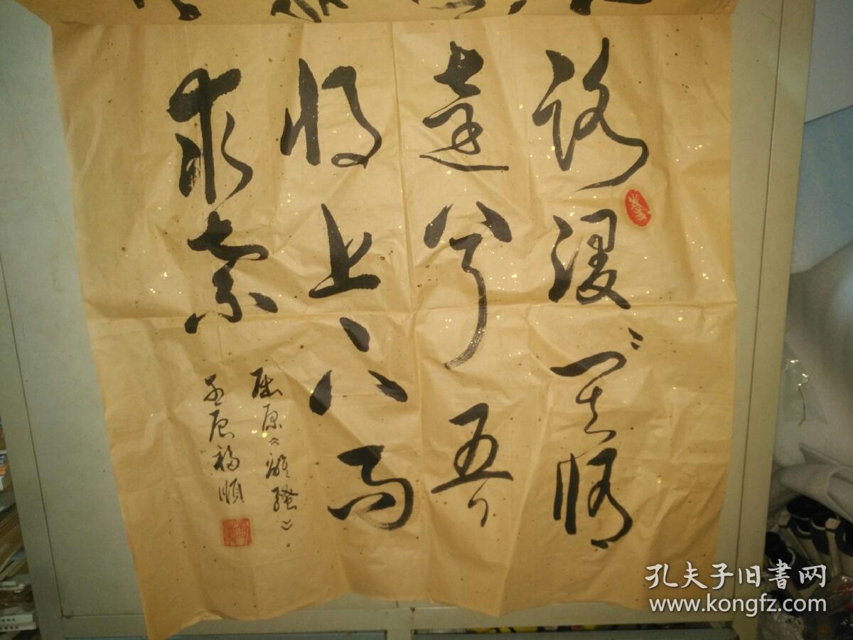 书法字画《20200735  刘福顺款书法作品：离骚》长68厘米，宽68厘米！用笔老道，懂字画者鉴之！