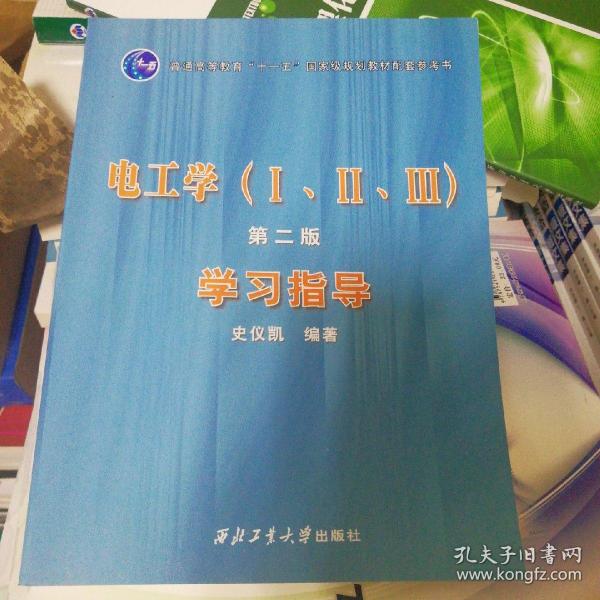 电工学（ⅠⅡⅢ）第二版学习指导