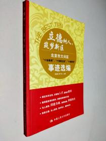 立德树人，筑梦新区：北京市大兴区 十佳教师、十佳班主任、十佳校长 事迹选编