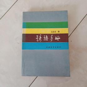 《谚语手册》1985年一版一印。