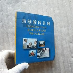 持续教育计划   磁带 2009年 5月版 4盘磁带