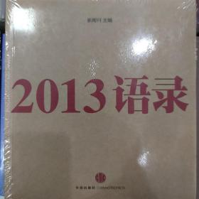 2013语录