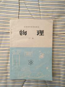 《吉林省中学试用课本物理下册》(全新没用过)