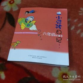 小屁孩日记：六年级妙事多