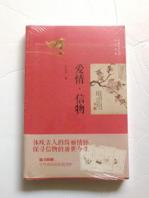 中国文化丛书·书礼传家：爱情·信物