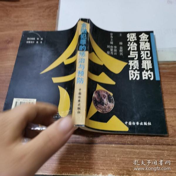 金融犯罪的惩治与预防