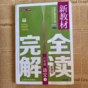 新教材完全解读 : 新课标. 六年级语文. 下