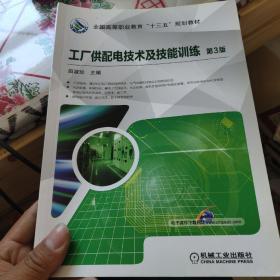 工厂供配电技术及技能训练 第3版