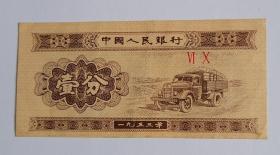 壹分1953年 纸币