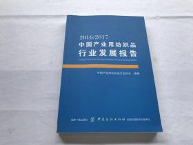 2016/2017中国产业用纺织品行业发展报告