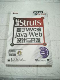 精通Struts：基于MVC的JavaWeb设计与开发（书前几页有划线，品看图）