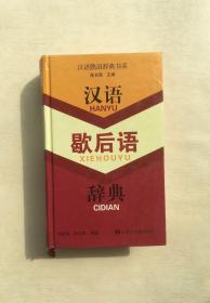 汉语歇后语辞典——汉语熟语辞典书系