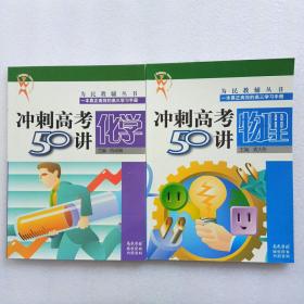 为民教辅丛书： 冲刺高考50讲 — 物理、化学 （一本真正高效的高三学习手册）2本合售