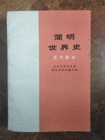 简明世界史（近代部分）