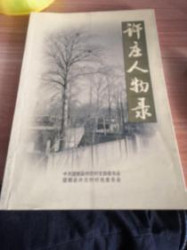 乡村文史资料   河北省望都县   许庄人物录  仅印500册