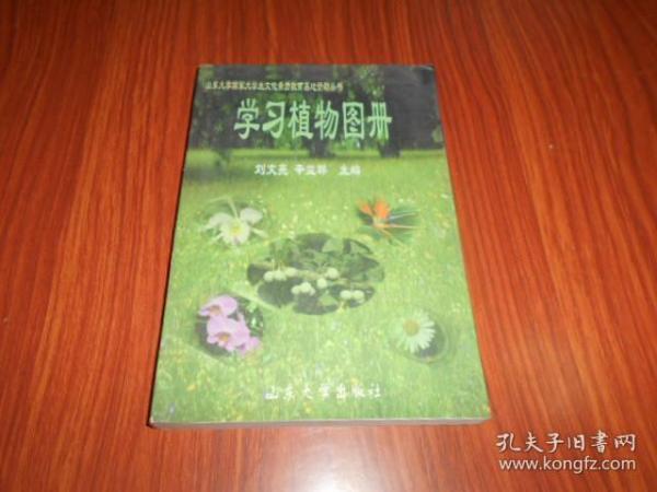 学习植物图册