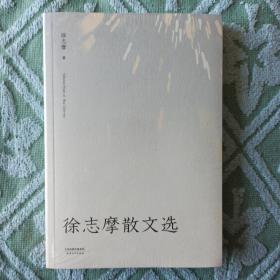 徐志摩散文选：（据民国初刊本校订）