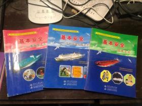 中华人民共和国海船船员培训合格证考试培训教材（3册合售）基本安全-基本急救 个人安全与社会责任 船舶防火与灭火 一版一印 无光盘