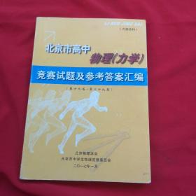 北京市高中物理（力学）竞赛试题及参考答案汇编（第十九届-第二十九届）