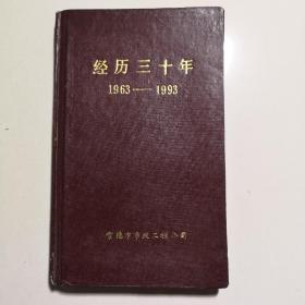 常德市市政工程公司经历三十年1963-1993