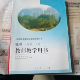 地理  八年级上册  教师教学用书  
含光盘二盘