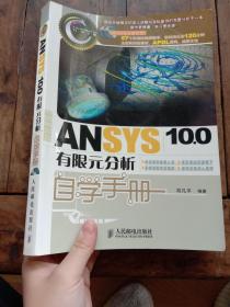 CAD/CAM/CAE自学手册：ANSYS10.0有限元分析自学手册