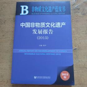 非物质文化遗产蓝皮书：中国非物质文化遗产发展报告（2015）