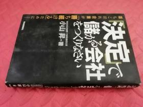 【日文原版】决定で储かる会社をつくりなさい（品相如图）