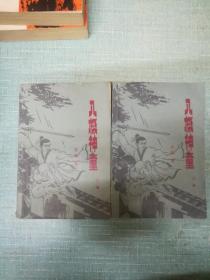 老武侠【八极神童】二三  两本