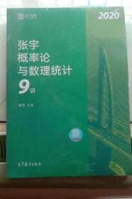 2020考研数学张宇概率论与数理统计9讲（张宇36讲之9讲，数一、三通用）