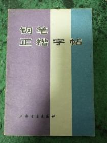 钢笔正楷字帖