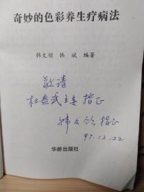 奇妙的色彩养生疗病法。1997年版一版一印。作者签名本。