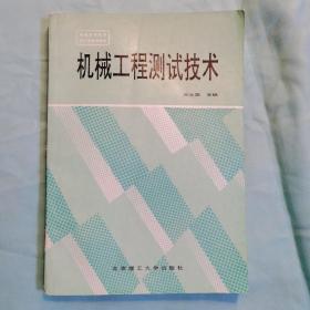 普通高等教育兵工类规划教材：机械工程测试技术