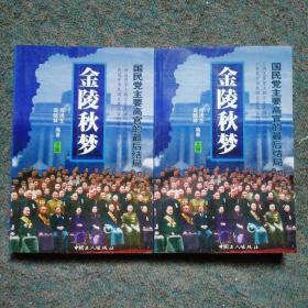 金陵秋梦:国民党主要高官的最后结局