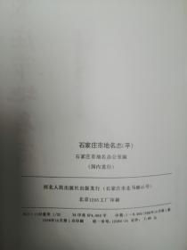 河北省地名志系列---石家庄市系列----(石家庄市地名志)------虒人荣誉珍藏