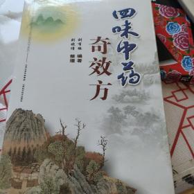 四味中药奇效方