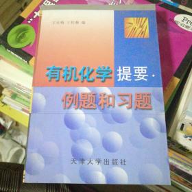 有机化学提要、例题和习题