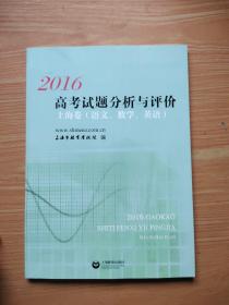 2016年高考试题分析与评价上海卷
